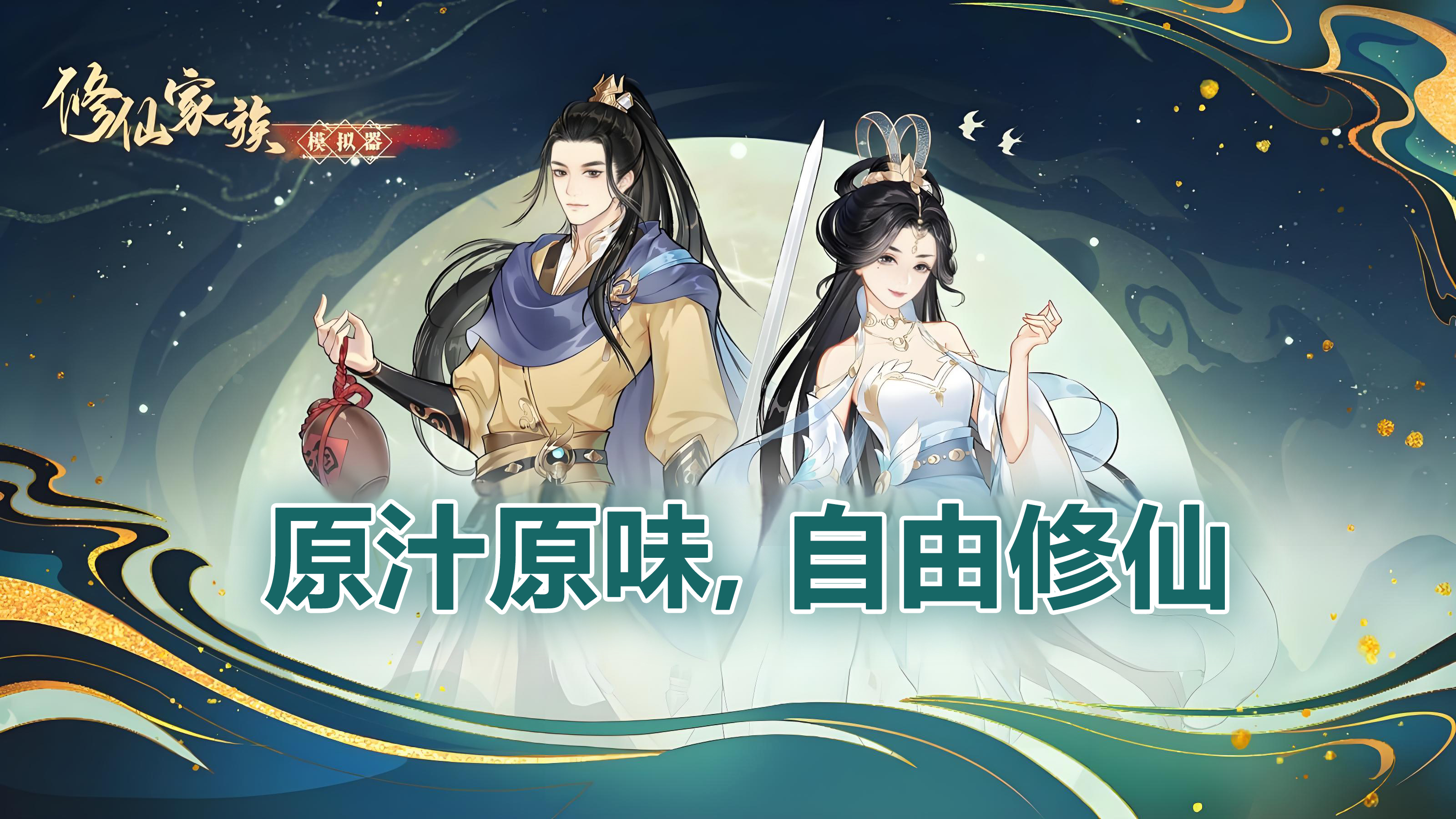 修仙家族模拟器2：如何快速提升家族实力(图2)